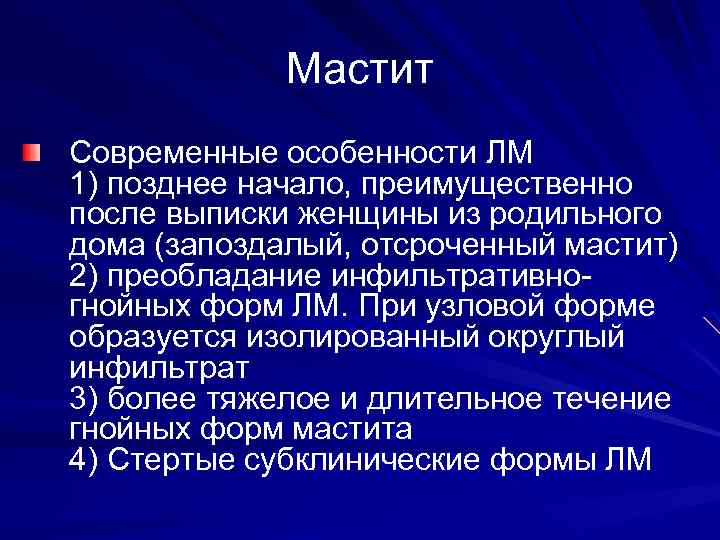 Мастит Современные особенности ЛМ 1) позднее начало, преимущественно после выписки женщины из родильного дома