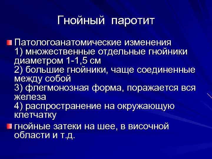 Гнойный паротит Патологоанатомические изменения 1) множественные отдельные гнойники диаметром 1 -1, 5 см 2)