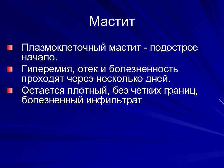Мастит Плазмоклеточный мастит - подострое начало. Гиперемия, отек и болезненность проходят через несколько дней.