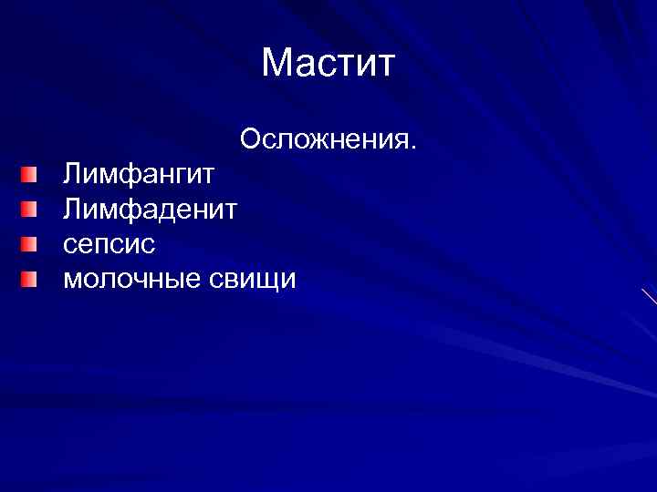 Мастит Осложнения. Лимфангит Лимфаденит сепсис молочные свищи 