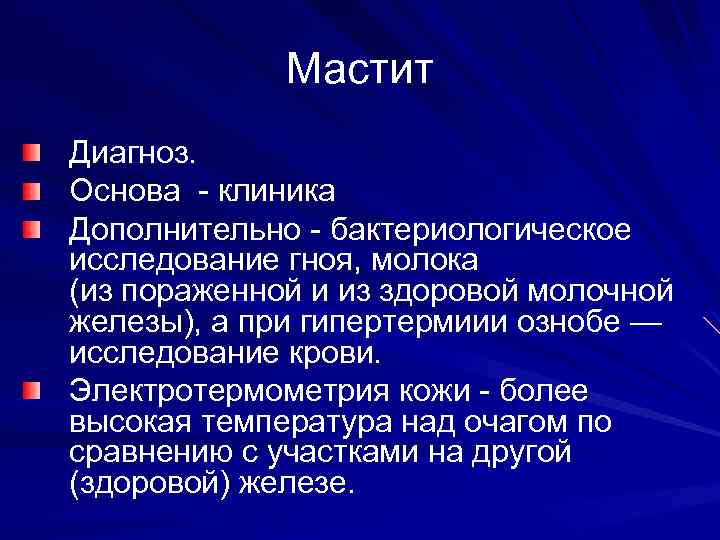 Мастит Диагноз. Основа - клиника Дополнительно - бактериологическое исследование гноя, молока (из пораженной и