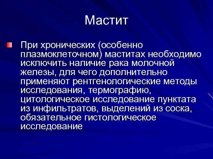 Мастит При хронических (особенно плазмоклеточном) маститах необходимо исключить наличие рака молочной железы, для чего