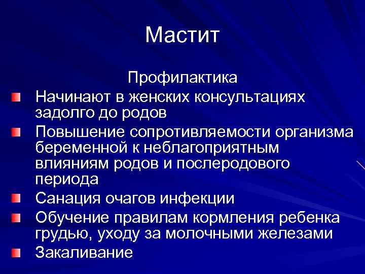 Мастит Профилактика Начинают в женских консультациях задолго до родов Повышение сопротивляемости организма беременной к