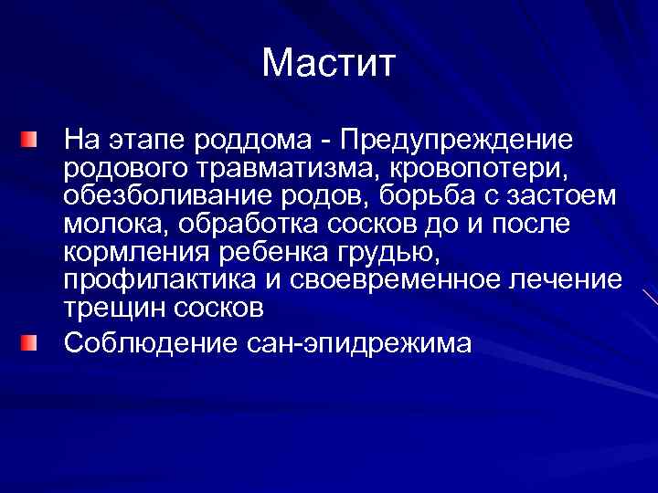 Мастит На этапе роддома - Предупреждение родового травматизма, кровопотери, обезболивание родов, борьба с застоем
