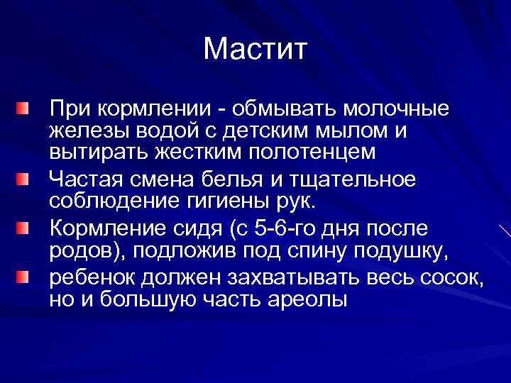 Мастит При кормлении - обмывать молочные железы водой с детским мылом и вытирать жестким