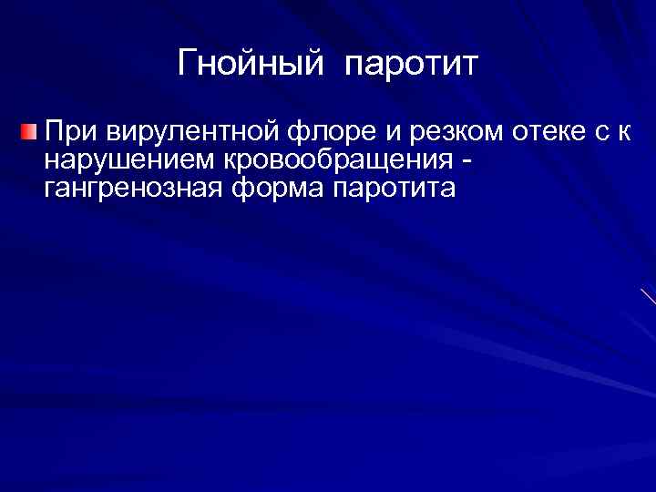 Гнойный паротит При вирулентной флоре и резком отеке с к нарушением кровообращения гангренозная форма
