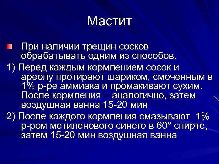 Мастит При наличии трещин сосков обрабатывать одним из способов. 1) Перед каждым кормлением сосок
