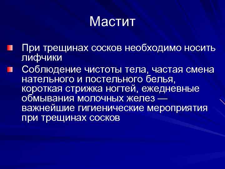 Мастит При трещинах сосков необходимо носить лифчики Соблюдение чистоты тела, частая смена нательного и
