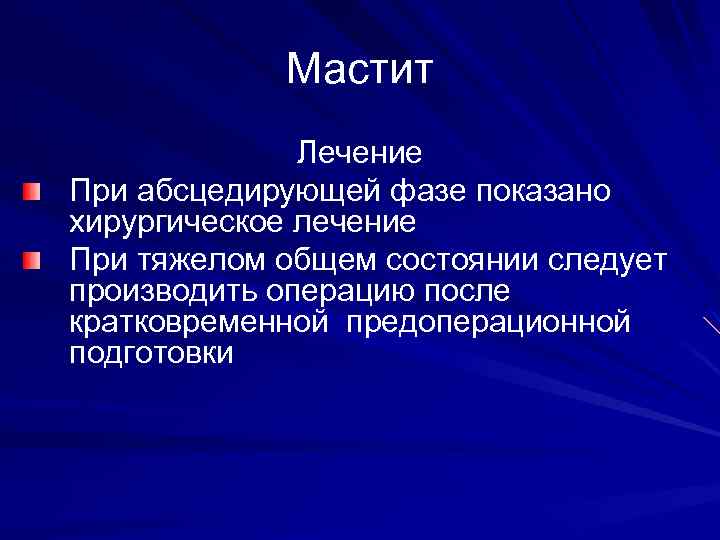 Мастит Лечение При абсцедирующей фазе показано хирургическое лечение При тяжелом общем состоянии следует производить