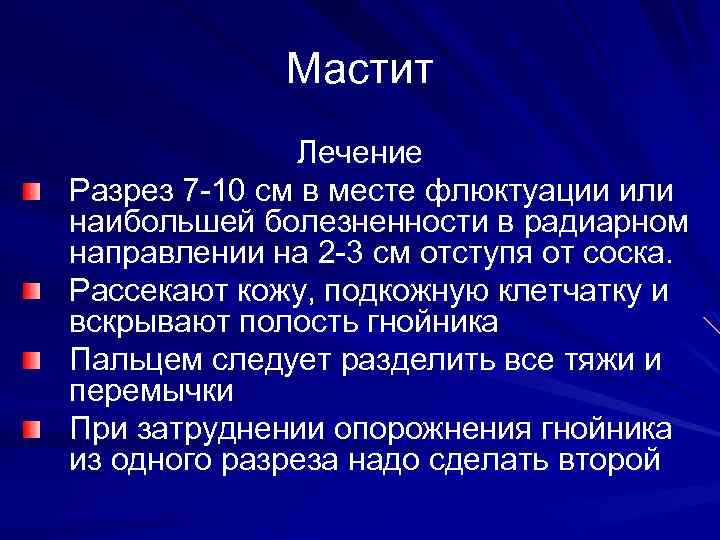 Мастит Лечение Разрез 7 -10 см в месте флюктуации или наибольшей болезненности в радиарном