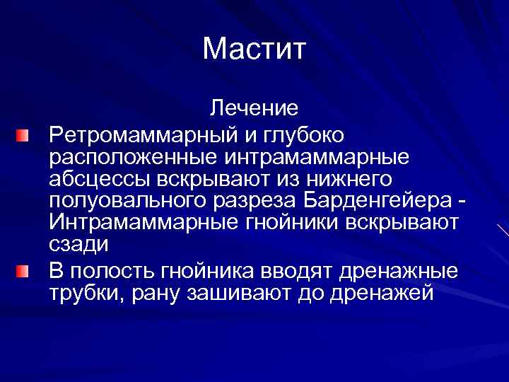Мастит Лечение Ретромаммарный и глубоко расположенные интрамаммарные абсцессы вскрывают из нижнего полуовального разреза Барденгейера