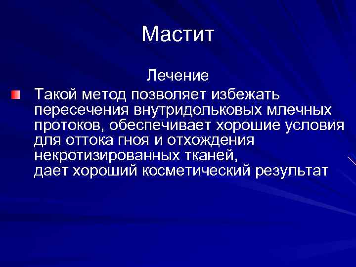 Мастит Лечение Такой метод позволяет избежать пересечения внутридольковых млечных протоков, обеспечивает хорошие условия для