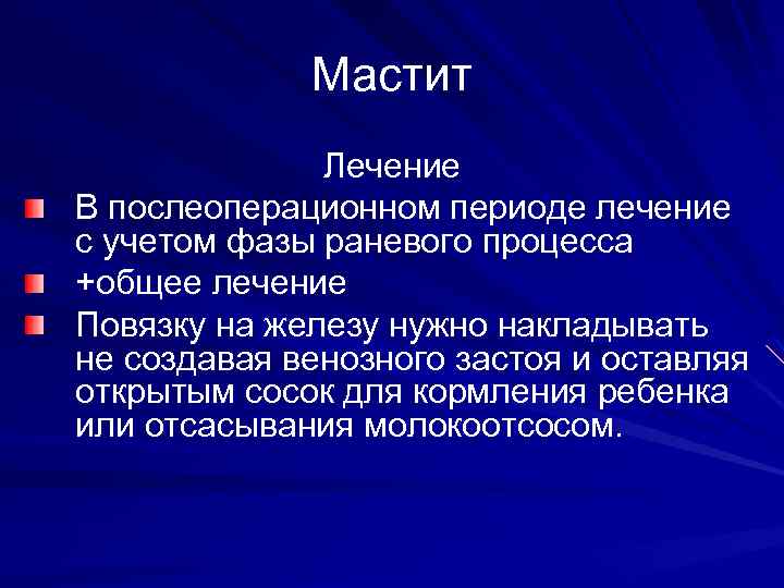 Мастит Лечение В послеоперационном периоде лечение с учетом фазы раневого процесса +общее лечение Повязку
