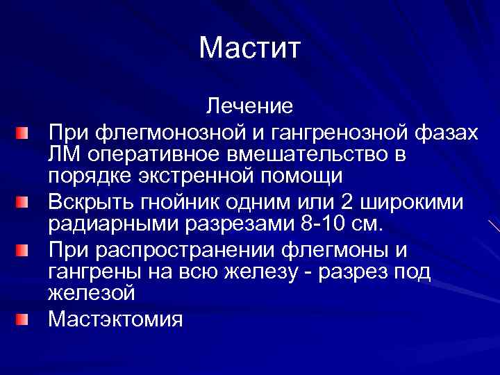 Мастит Лечение При флегмонозной и гангренозной фазах ЛМ оперативное вмешательство в порядке экстренной помощи