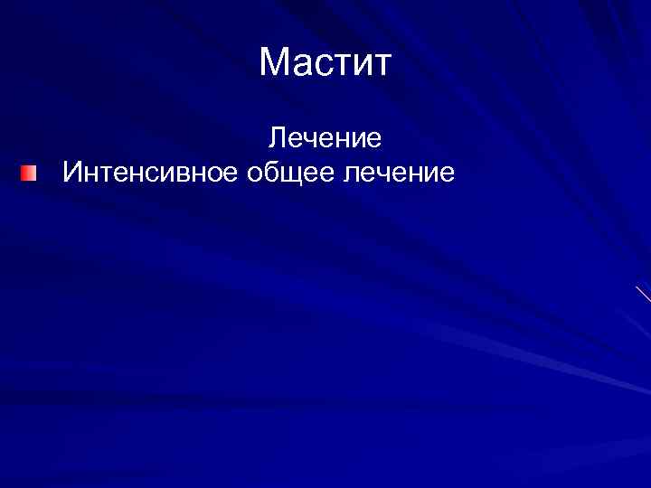 Мастит Лечение Интенсивное общее лечение 