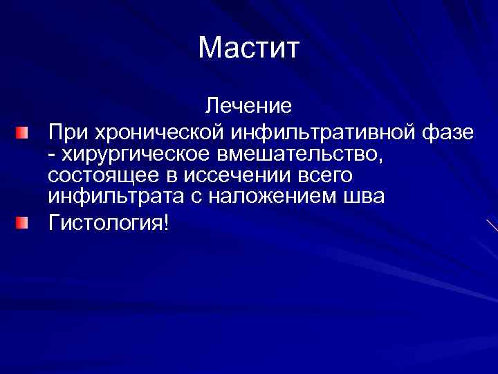 Мастит Лечение При хронической инфильтративной фазе - хирургическое вмешательство, состоящее в иссечении всего инфильтрата