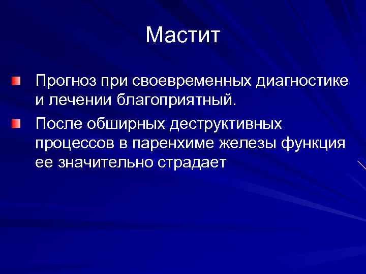 Мастит Прогноз при своевременных диагностике и лечении благоприятный. После обширных деструктивных процессов в паренхиме