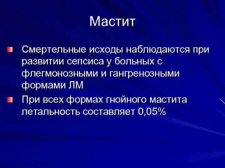 Мастит Смертельные исходы наблюдаются при развитии сепсиса у больных с флегмонозными и гангренозными формами
