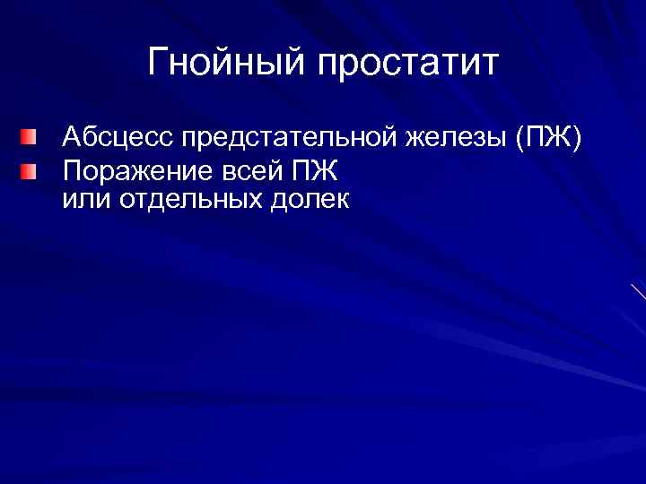 Гнойный простатит Абсцесс предстательной железы (ПЖ) Поражение всей ПЖ или отдельных долек 