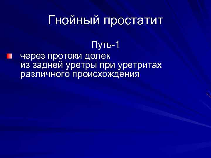 Гнойный простатит Путь-1 через протоки долек из задней уретры при уретритах различного происхождения 