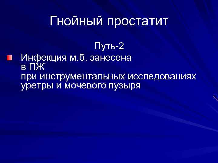 Гнойный простатит Путь-2 Инфекция м. б. занесена в ПЖ при инструментальных исследованиях уретры и