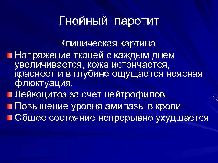 Гнойный паротит Клиническая картина. Напряжение тканей с каждым днем увеличивается, кожа истончается, краснеет и
