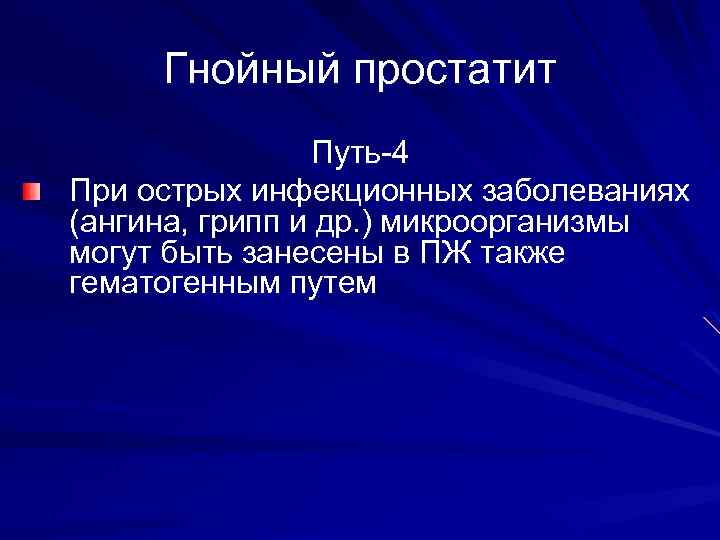 Гнойный простатит Путь-4 При острых инфекционных заболеваниях (ангина, грипп и др. ) микроорганизмы могут
