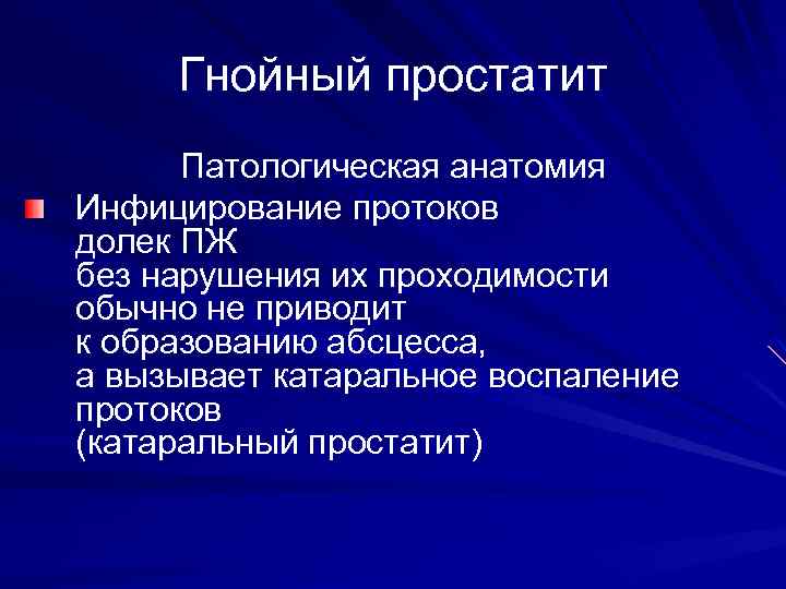 Гнойный простатит Патологическая анатомия Инфицирование протоков долек ПЖ без нарушения их проходимости обычно не