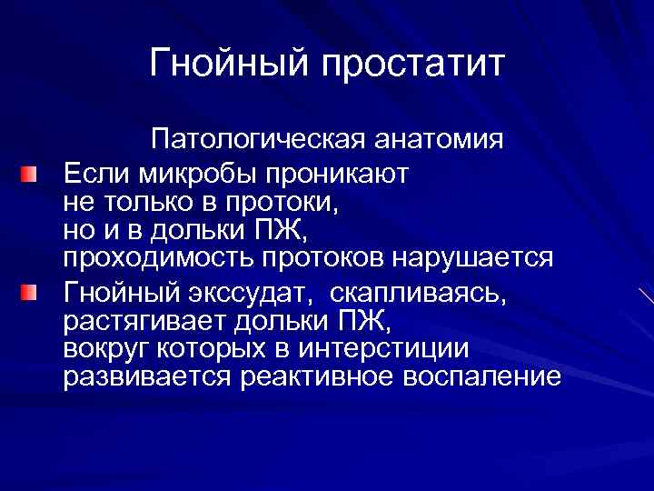 Гнойный простатит Патологическая анатомия Если микробы проникают не только в протоки, но и в