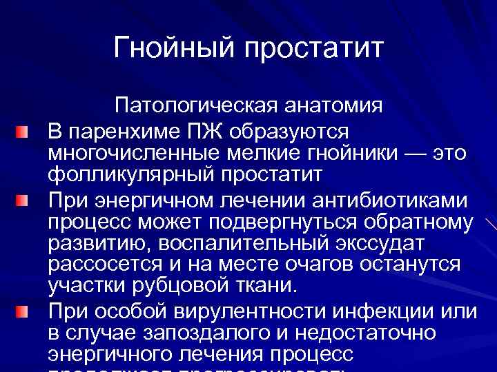 Гнойный простатит Патологическая анатомия В паренхиме ПЖ образуются многочисленные мелкие гнойники — это фолликулярный