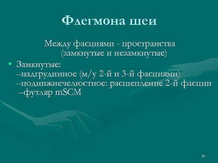 Флегмона шеи Между фасциями - пространства (замкнутые и незамкнутые) • Замкнутые: –надгрудинное (м/у 2