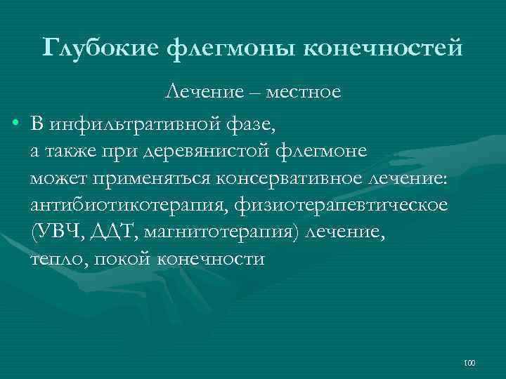 Глубокие флегмоны конечностей Лечение – местное • В инфильтративной фазе, а также при деревянистой