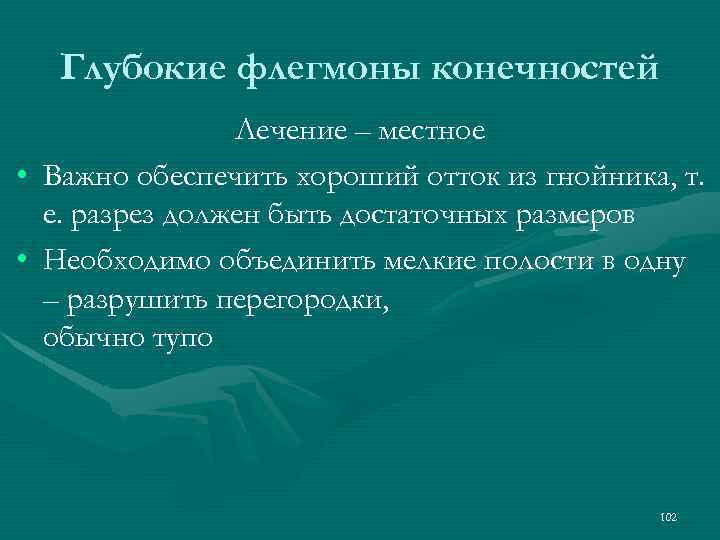 Глубокие флегмоны конечностей Лечение – местное • Важно обеспечить хороший отток из гнойника, т.