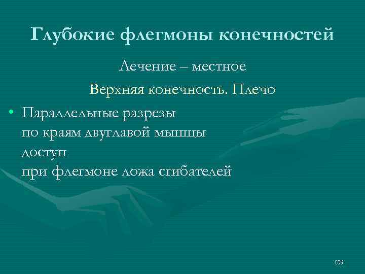 Глубокие флегмоны конечностей Лечение – местное Верхняя конечность. Плечо • Параллельные разрезы по краям