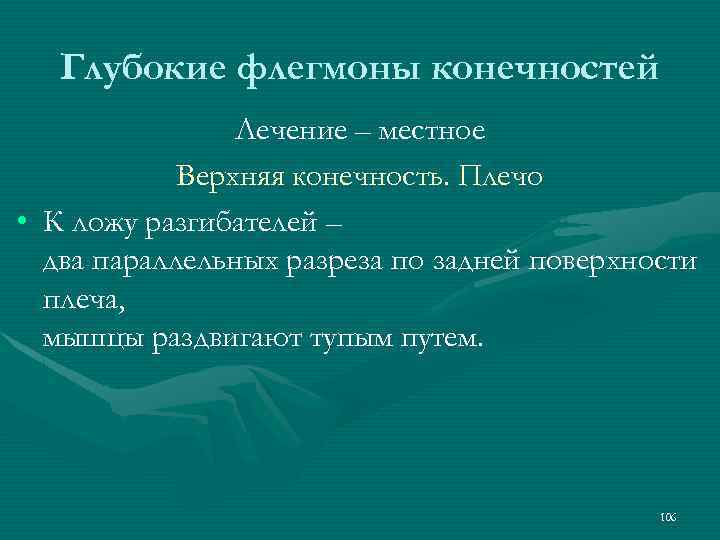 Глубокие флегмоны конечностей Лечение – местное Верхняя конечность. Плечо • К ложу разгибателей –