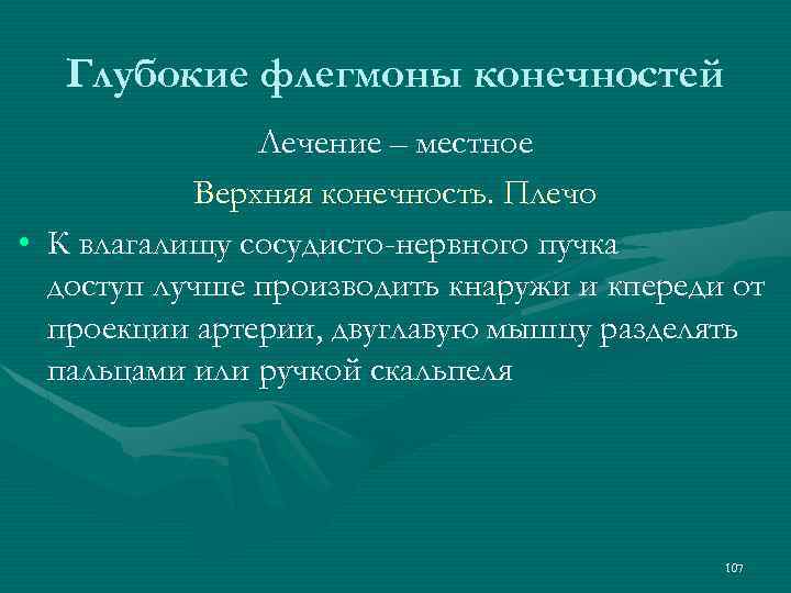 Глубокие флегмоны конечностей Лечение – местное Верхняя конечность. Плечо • К влагалищу сосудисто-нервного пучка