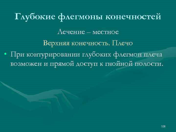 Глубокие флегмоны конечностей Лечение – местное Верхняя конечность. Плечо • При контурировании глубоких флегмон