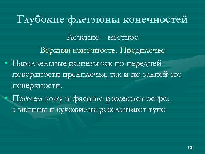 Глубокие флегмоны конечностей Лечение – местное Верхняя конечность. Предплечье • Параллельные разрезы как по