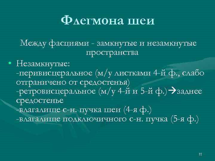 Флегмона шеи Между фасциями - замкнутые и незамкнутые пространства • Незамкнутые: -перивисцеральное (м/у листками