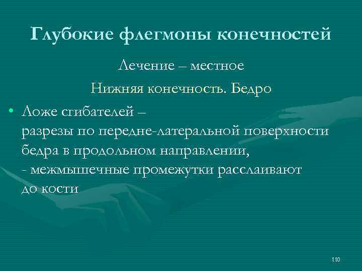 Глубокие флегмоны конечностей Лечение – местное Нижняя конечность. Бедро • Ложе сгибателей – разрезы