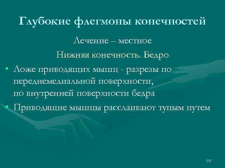 Глубокие флегмоны конечностей Лечение – местное Нижняя конечность. Бедро • Ложе приводящих мышц -