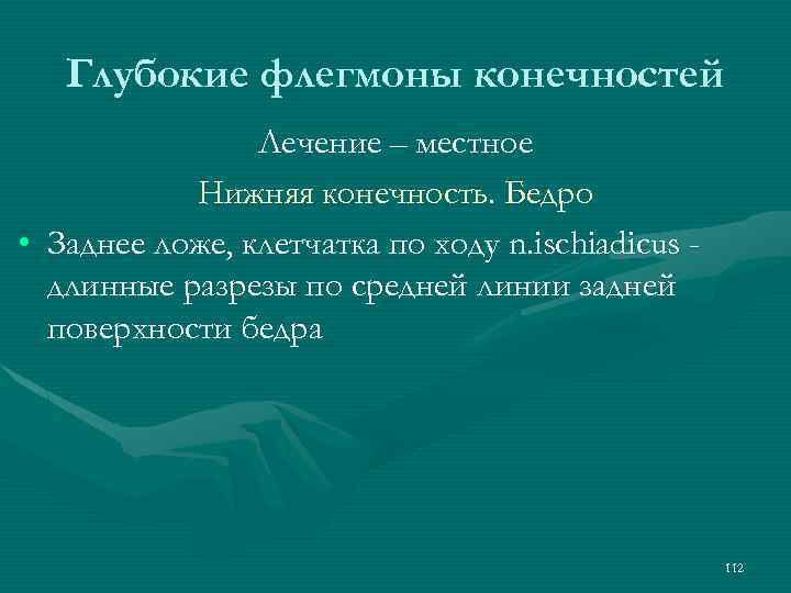 Глубокие флегмоны конечностей Лечение – местное Нижняя конечность. Бедро • Заднее ложе, клетчатка по