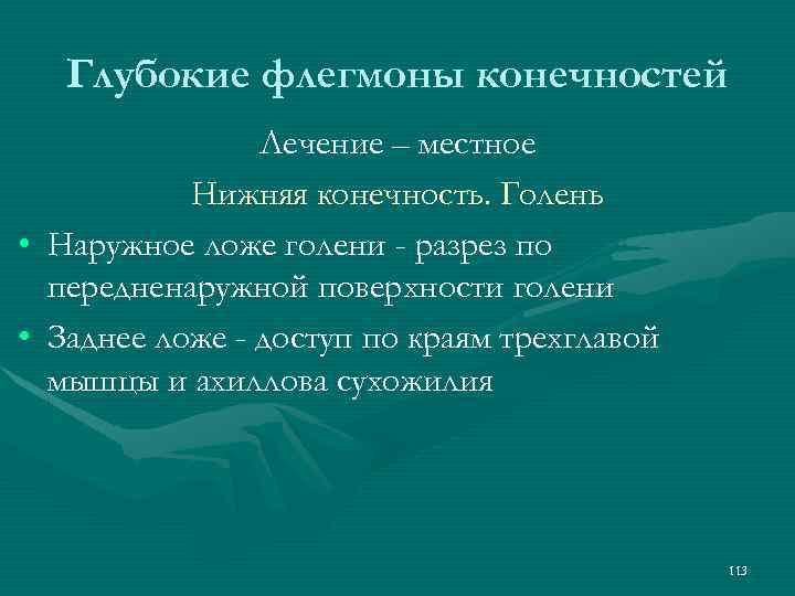 Глубокие флегмоны конечностей • • Лечение – местное Нижняя конечность. Голень Наружное ложе голени