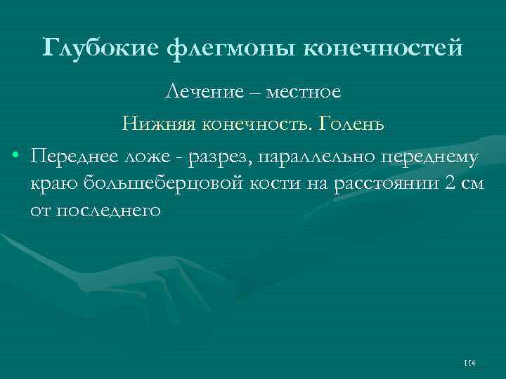 Глубокие флегмоны конечностей Лечение – местное Нижняя конечность. Голень • Переднее ложе - разрез,