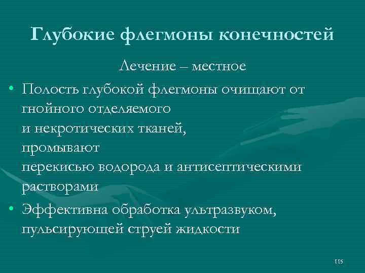 Глубокие флегмоны конечностей Лечение – местное • Полость глубокой флегмоны очищают от гнойного отделяемого