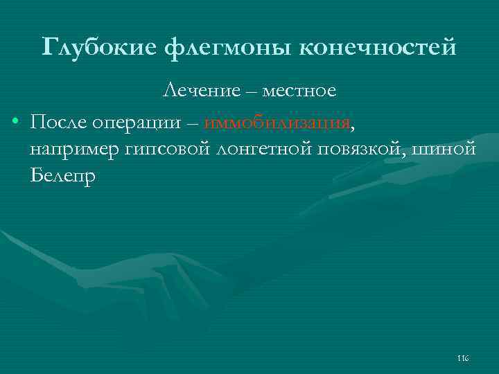 Глубокие флегмоны конечностей Лечение – местное • После операции – иммобилизация, например гипсовой лонгетной