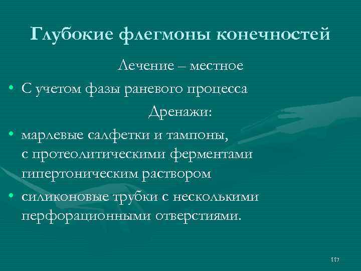 Глубокие флегмоны конечностей • • • Лечение – местное С учетом фазы раневого процесса