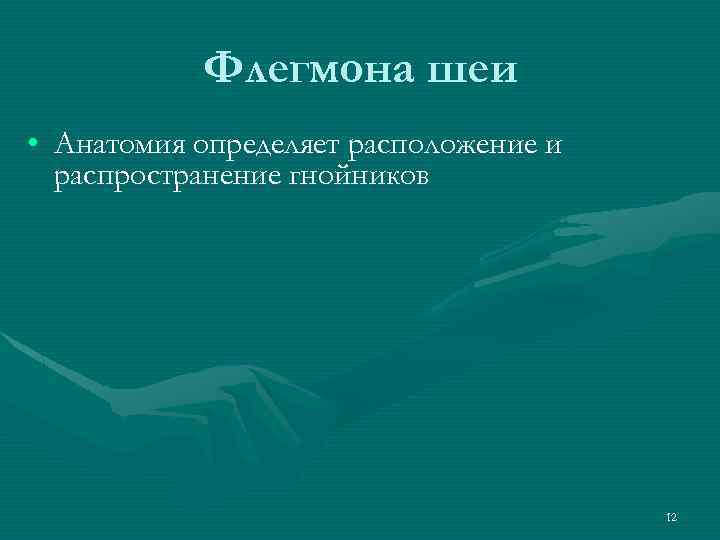 Флегмона шеи • Анатомия определяет расположение и распространение гнойников 12 