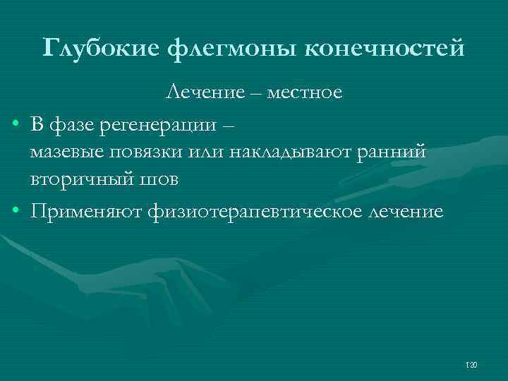 Глубокие флегмоны конечностей Лечение – местное • В фазе регенерации – мазевые повязки или