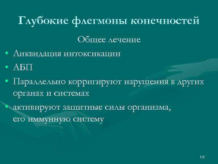 Глубокие флегмоны конечностей • • Общее лечение Ликвидация интоксикации АБП Параллельно корригируют нарушения в